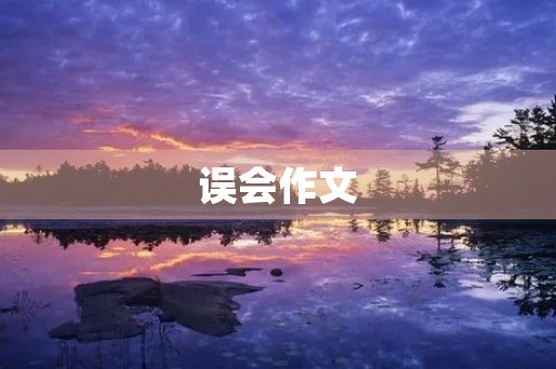 误会作文 误会作文
