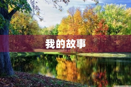 我的故事 我的故事