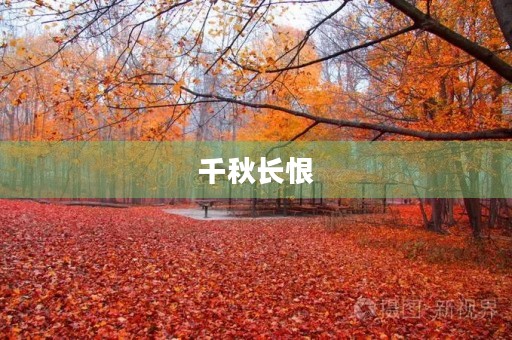 千秋长恨