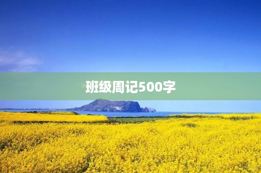 班级周记500字 班级周记500字