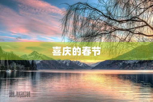 喜庆的春节