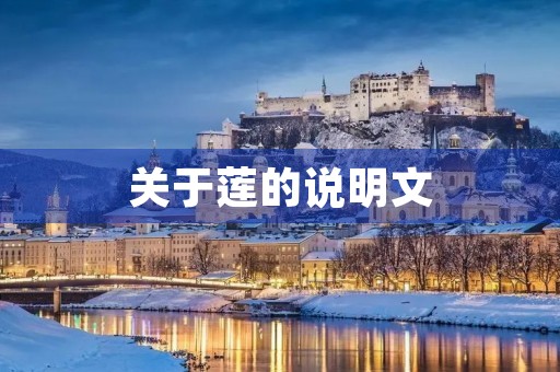 关于莲的说明文 关于莲的说明文