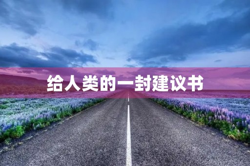 给人类的一封建议书