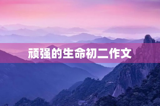 顽强的生命初二作文 顽强的生命初二作文