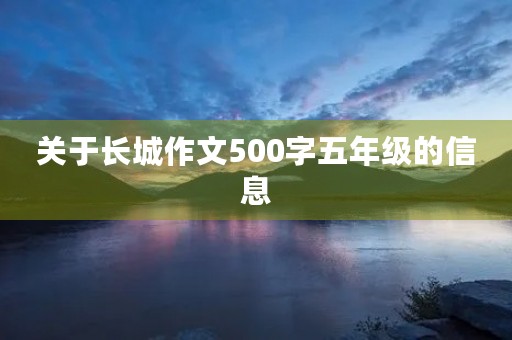 关于长城作文500字五年级的信息
