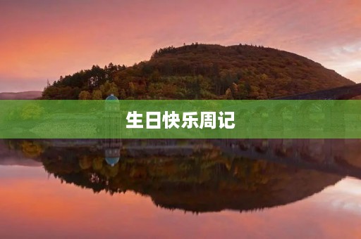 生日快乐周记 生日快乐周记