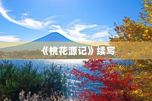 《桃花源记》续写
