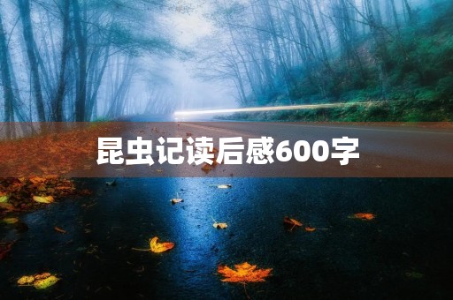 昆虫记读后感600字
