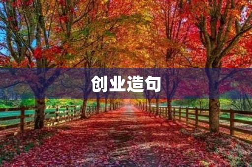 创业造句
