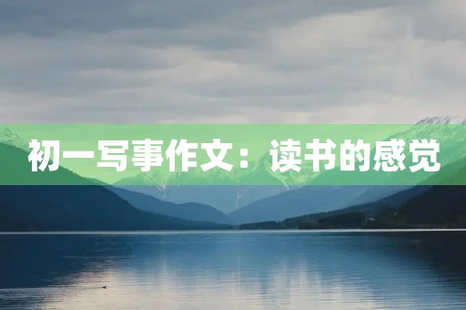 初一写事作文：读书的感觉