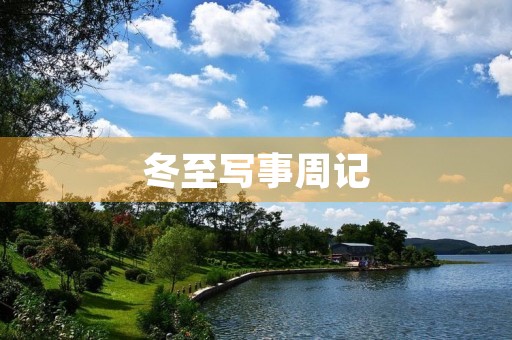冬至写事周记 冬至写事周记