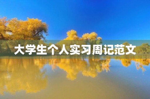 大学生个人实习周记范文 大学生个人实习周记范文