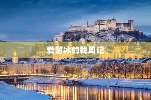 爱溜冰的我周记 爱溜冰的我周记