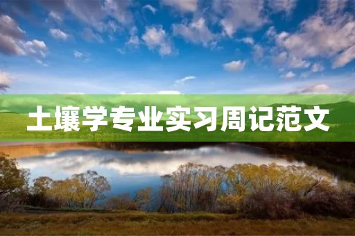 土壤学专业实习周记范文 土壤学专业实习周记范文