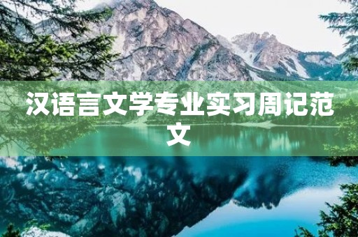 汉语言文学专业实习周记范文