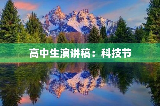 高中生演讲稿：科技节