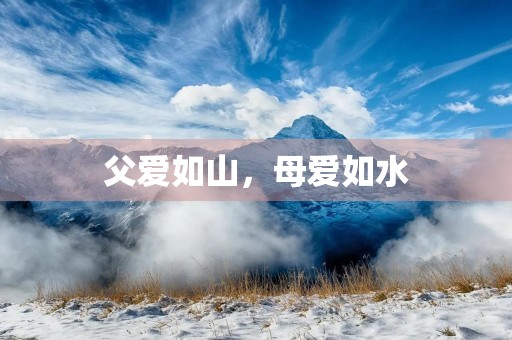父爱如山,母爱如水 父爱如山,母爱如水