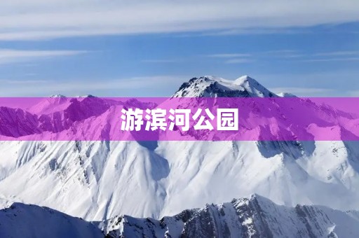 游滨河公园 游滨河公园