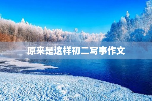 原来是这样初二写事作文 原来是这样初二写事作文