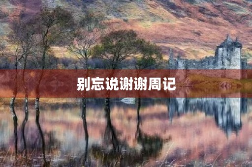 别忘说谢谢周记 别忘说谢谢周记