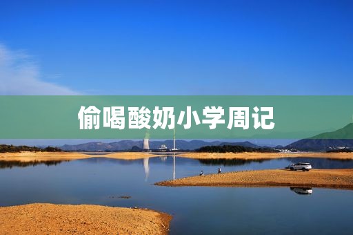 偷喝酸奶小学周记