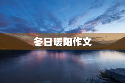 冬日暖阳作文 冬日暖阳作文