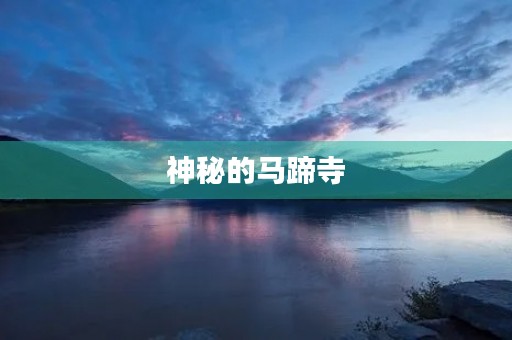 神秘的马蹄寺 神秘的马蹄寺