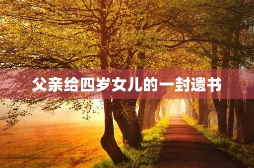 父亲给四岁女儿的一封遗书