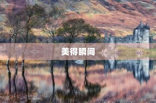 美得瞬间