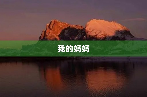 我的妈妈