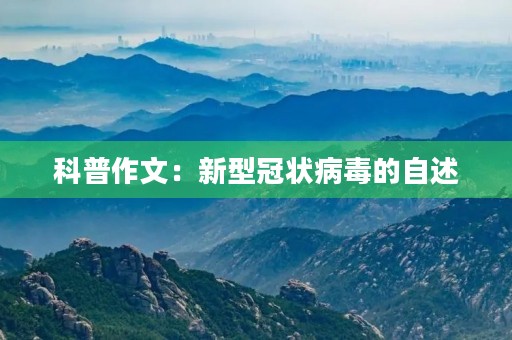 科普作文:新型冠状病毒的自述 科普作文:新型冠状病毒的自述