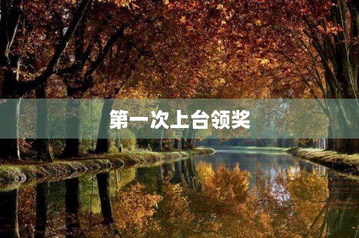 第一次上台领奖 第一次上台领奖