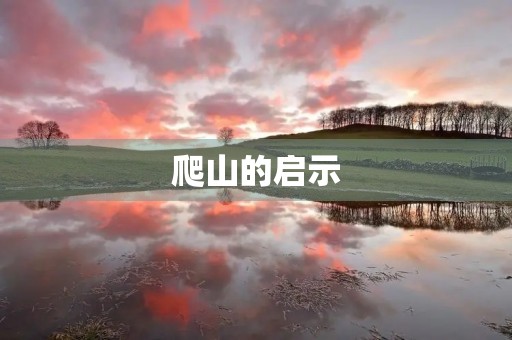 爬山的启示 爬山的启示
