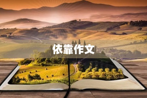 依靠作文 依靠作文