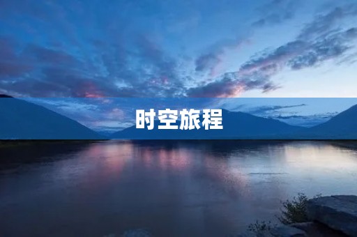 时空旅程 时空旅程