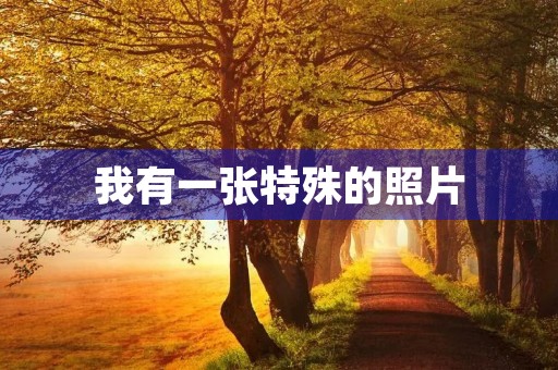 我有一张特殊的照片 我有一张特殊的照片