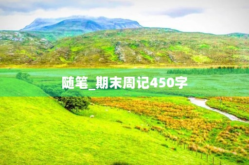 随笔_期末周记450字
