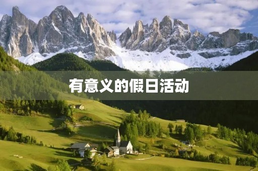 有意义的假日活动