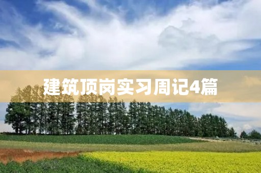 建筑顶岗实习周记4篇