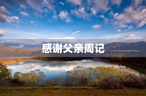 感谢父亲周记 感谢父亲周记