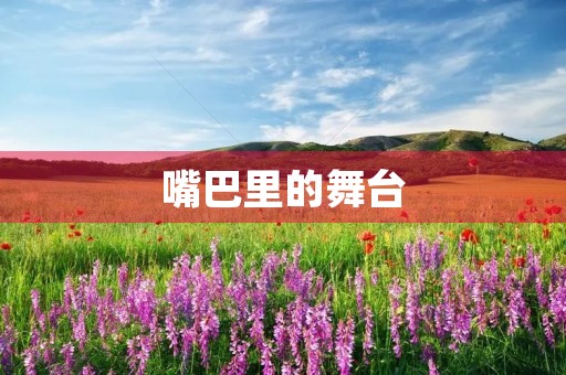嘴巴里的舞台 嘴巴里的舞台