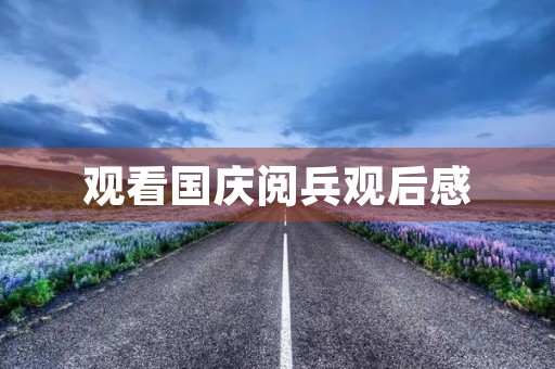 观看国庆阅兵观后感 观看国庆阅兵观后感