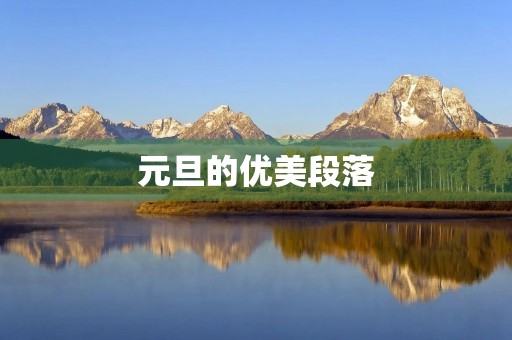 元旦的优美段落