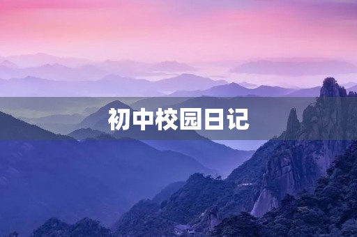 初中校园日记