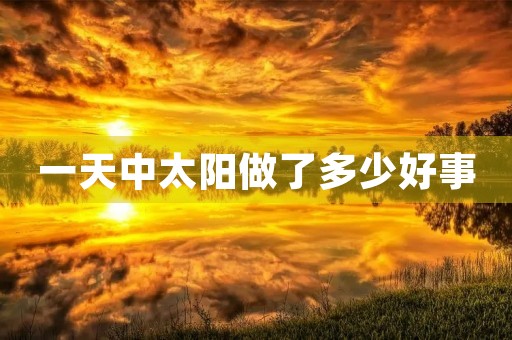 一天中太阳做了多少好事