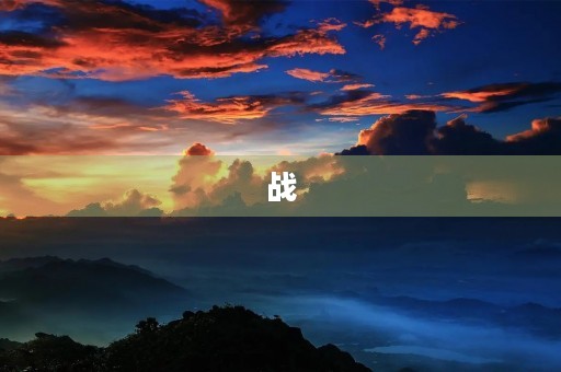 战 战