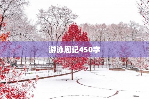 游泳周记450字 游泳周记450字