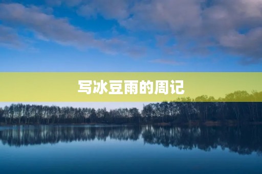 写冰豆雨的周记 写冰豆雨的周记