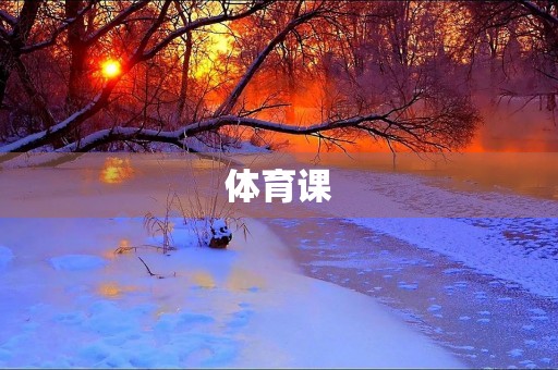 体育课