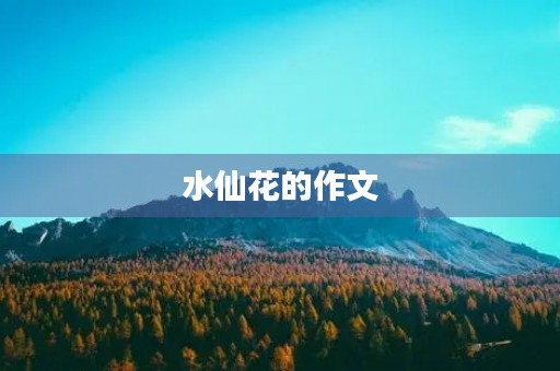 水仙花的作文